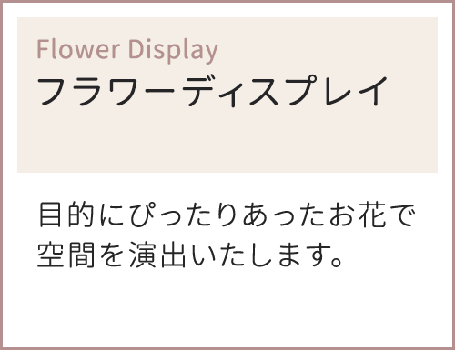 フラワーディスプレイ