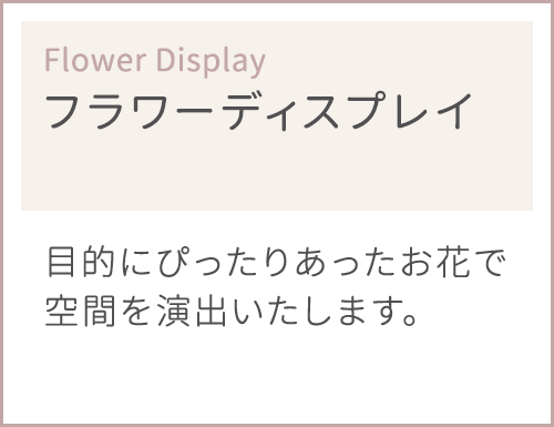 フラワーディスプレイ