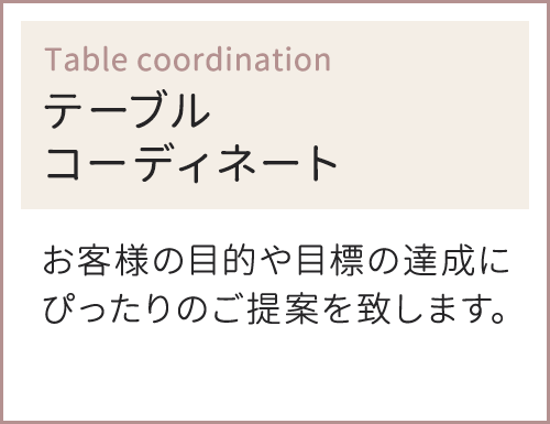 テーブルコーディネート