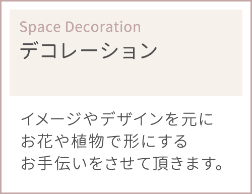 デコレーション